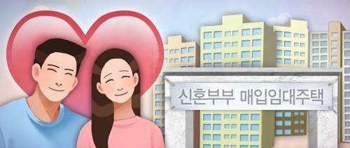 올해 하반기부터 신혼부부 매입·전세 임대주택 입주시 저소득·다자녀가구가 유리해진다.<연합뉴스>